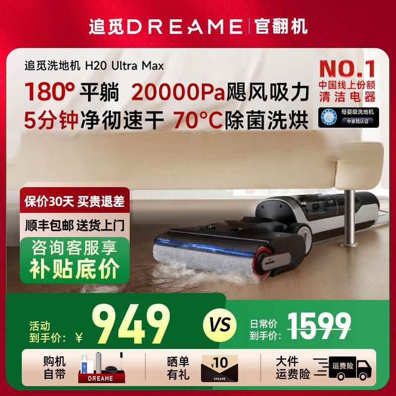 追觅洗地机H20UltraMax180°躺平无线吸拖洗烘一体扫地机官翻机