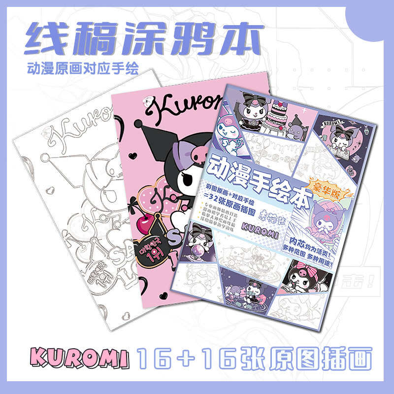三丽鸥手绘线稿本临摹本涂色本涂鸦可爱玉桂狗A4描线本儿童幼儿园