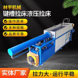 拉床键槽拉床液压拉床厂家销售现货安装调试送货上门珠三角