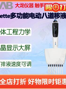 大龙dPette+多功能电动八道移液器0.5-10 50 300ul量程移液枪