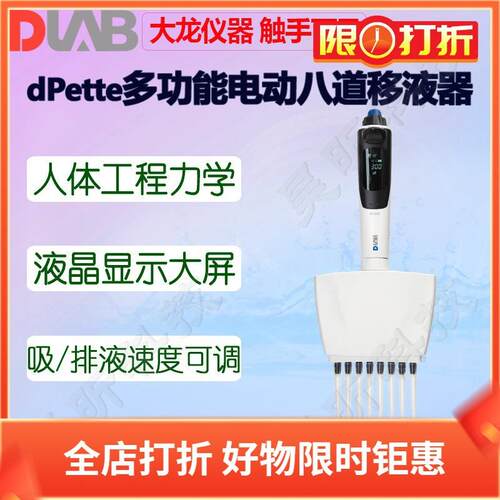 DLAB大龙dPette+多功能电动八道移液器0.5-10 50 300ul量程移液枪