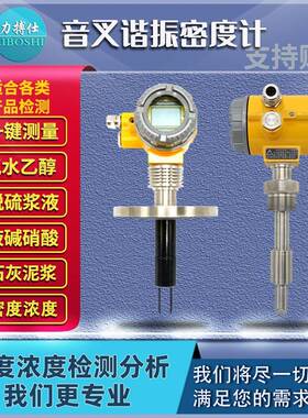 高精度在线插入式音叉密度计石灰浆酒精氨水液体比重计浓度测量仪