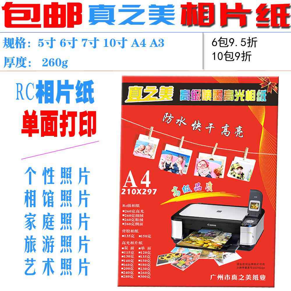 真纸美7寸高光RC相片纸A44R照相纸5寸喷墨6寸彩喷相紙260克包邮