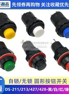 DS-428/427/211/213圆形按钮自锁 钻孔10/12MM无锁自覆位按键开关