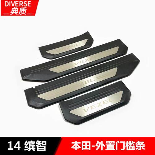 适用于14-17款缤智外置门槛条14-17VEZEL原厂款塑料迎宾踏板装饰