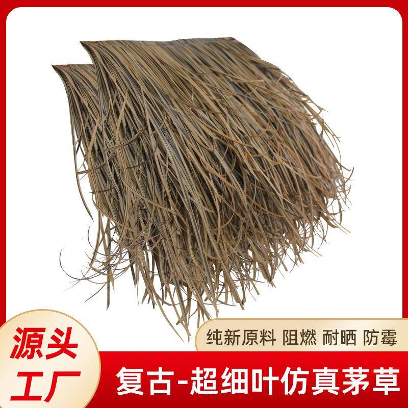 隆迈仿真屋顶用细叶茅草屋顶稻草酒店农家乐民宿顶棚公园景观装饰