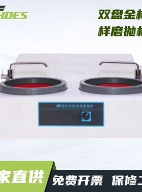 MP-260 金相试样磨抛机 金相试样抛光机 台式双盘金相