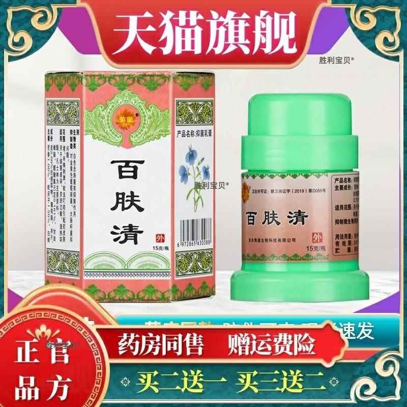 官方正品买2送1买3送2菊颂百肤清抑菌乳膏正品百夫清皮肤外用 675