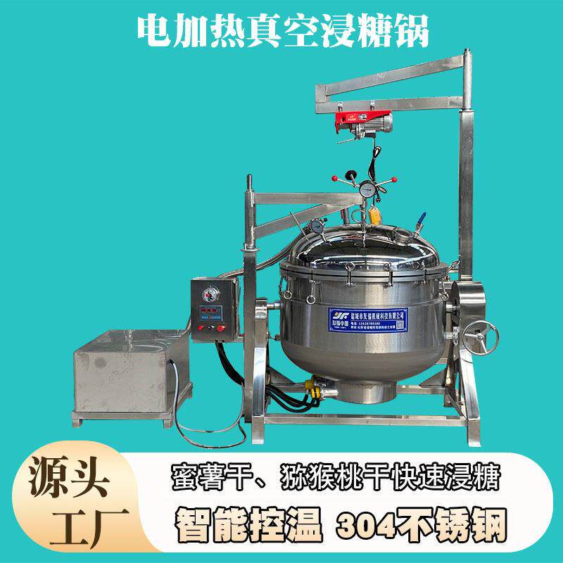蜂蜜柚子干蜜饯真空浸糖锅倒蒸地瓜干化糖糖渍一体锅快速吃糖设备