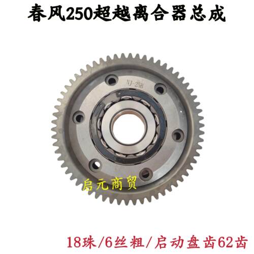 适用春风机车CF250NK 250SR超越离合器 250NK/ RS250启动盘总成