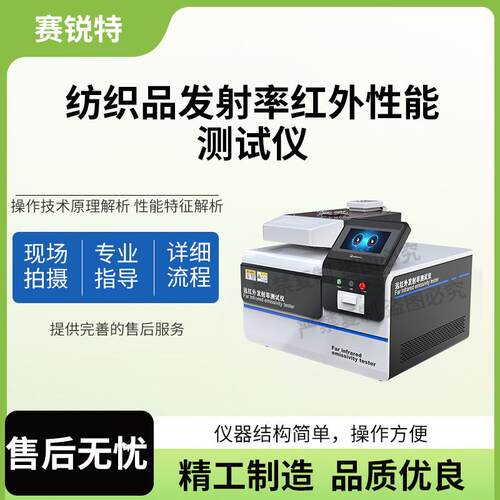 SRT-F792 纺织品发射率红外性能测试仪 GB/T30127 操作现