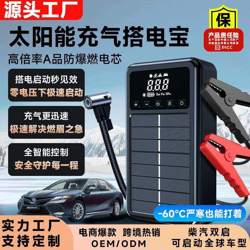 创新太阳能汽车应急启动电源搭电打气照明充电多功能有光就有电