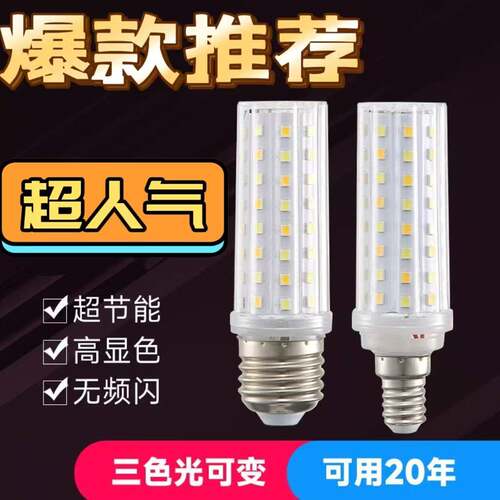 LED灯泡玉米灯家用e27螺纹e14螺口节能灯白暖三色光照明吊灯光源