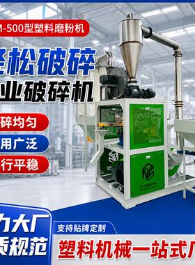 SWM-500塑料磨粉机塑料速粉碎机工业塑料破碎磨粉设备