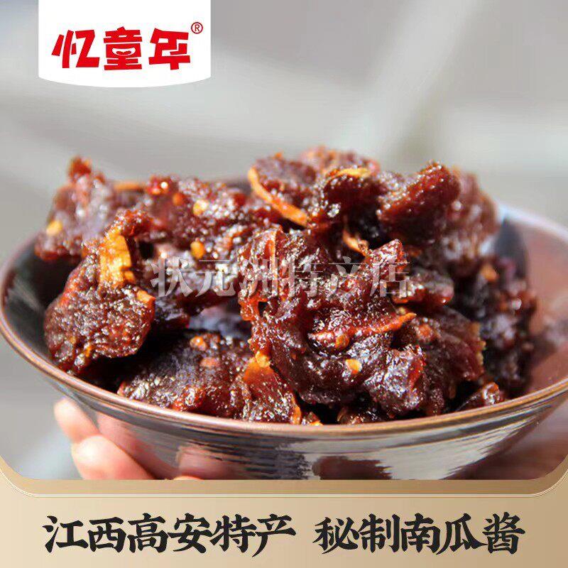 多款忆童年南瓜酱200g江西宜春高安特产原味辣味南瓜干小包装零食
