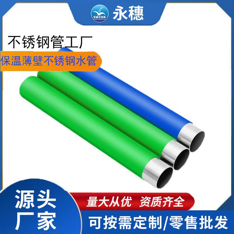 304不锈钢水管薄壁不锈钢水管316不锈钢覆塑管不锈钢水管保温