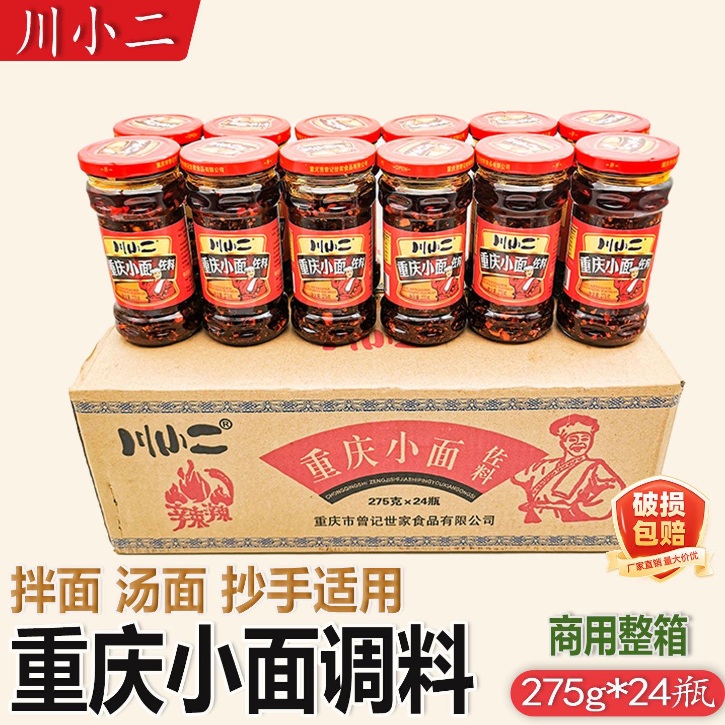 川小二重庆小面调料275g*24瓶整箱重庆小面佐料凉拌菜饺子蘸料