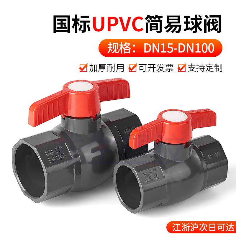 UPVC球阀国标工业化工给水管排水管阀门开关手动简易球阀