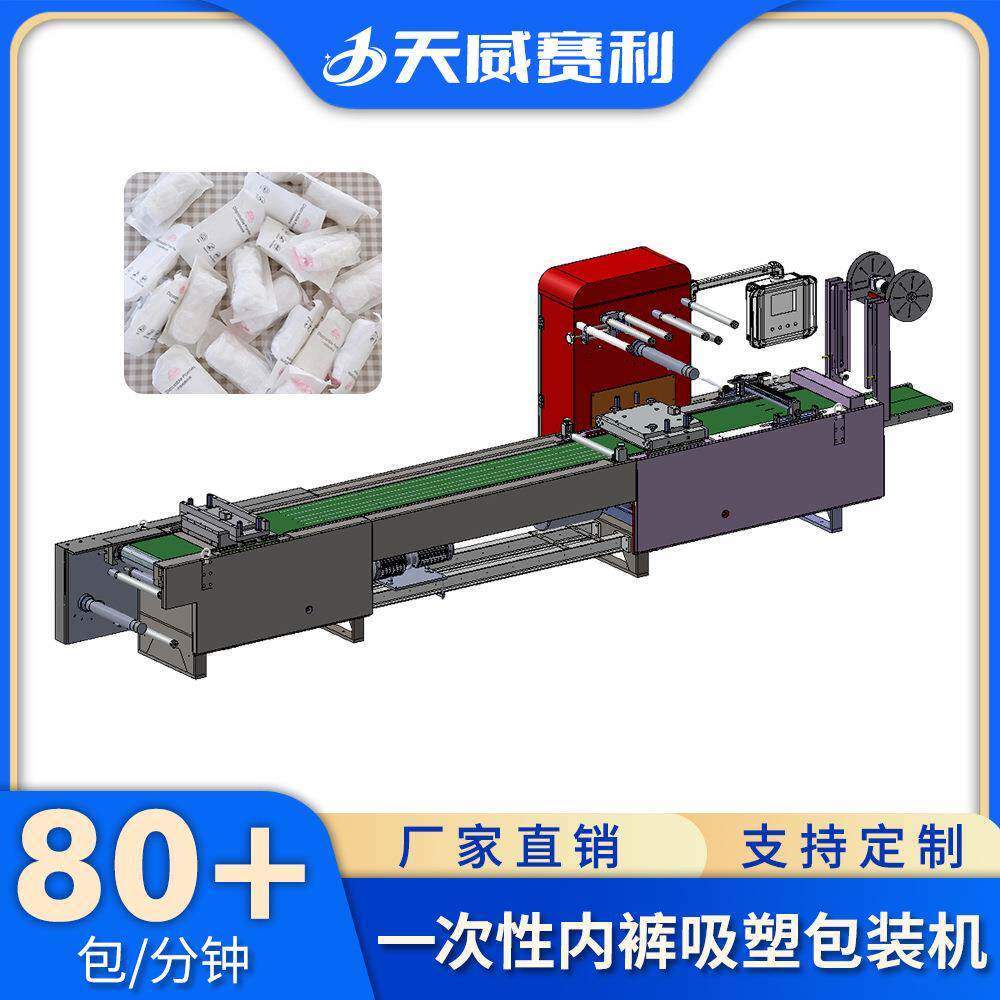 一次性内裤吸塑包装机无纺布桑拿月子家用底裤全自动包装机器设备