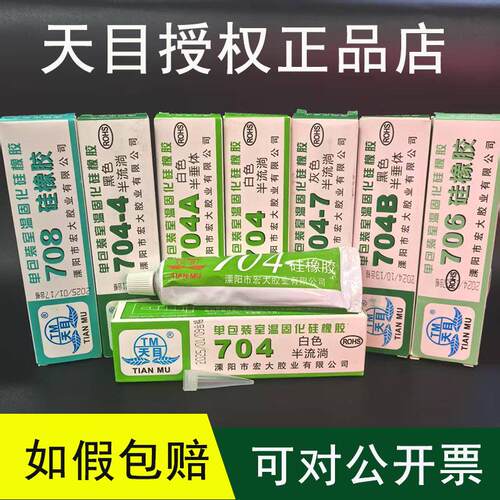 如假包赔天目704硅橡胶703 705密封胶704B 704-7灰色黑色白色706