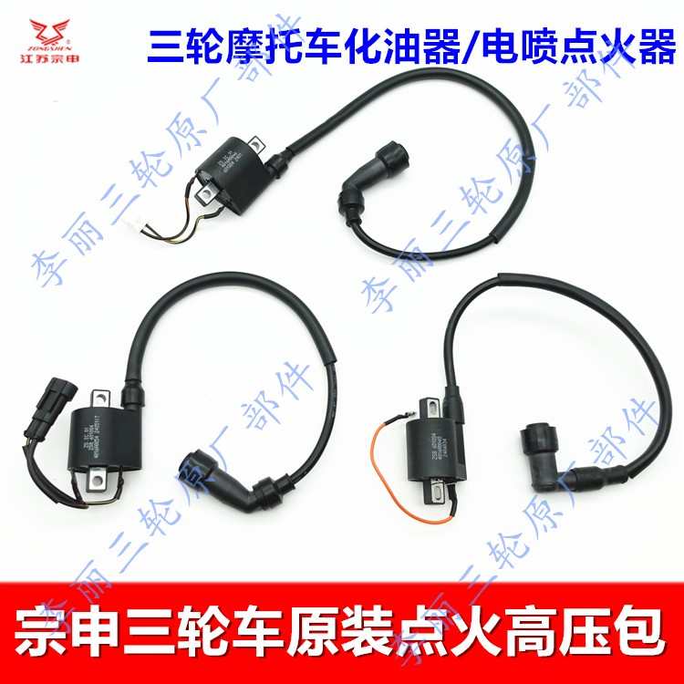 包邮宗申隆鑫五星摩托三轮车125CG150200高压包点火器火花塞原装