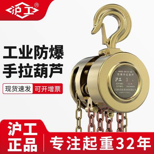 沪工防爆环链葫芦1吨2吨5吨易燃易爆场所用倒链纯铜防爆手拉葫芦