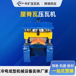 人字形脊顶外脊内脊彩钢成型机K式 房屋脊加工设备建材彩钢压瓦机