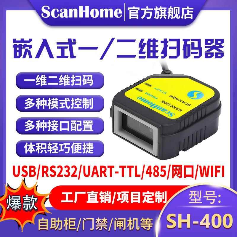 ScanHome嵌入固定式扫码器扫码模块读码器引擎二维码扫描枪SH-400
