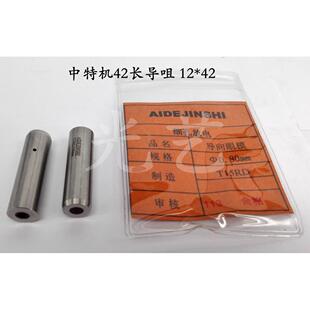 1.8mm中特机42长导咀 12*42中特机眼膜1.8 打孔机导向器内孔1.8