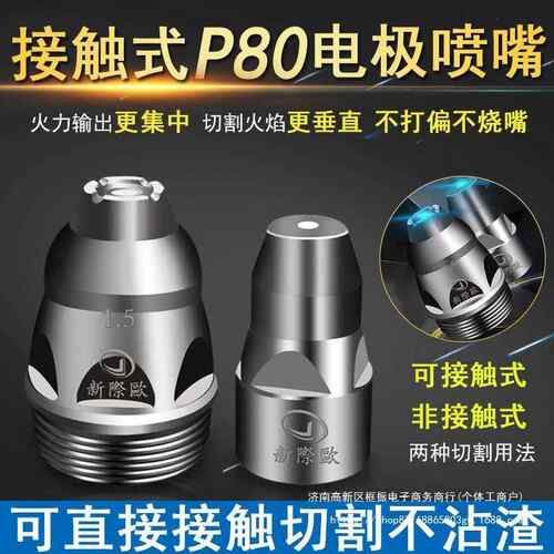 P80等离子割嘴接触电极喷嘴割枪喷咀LGK100/120等离子切割机配件
