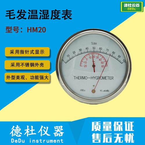 HM20毛发温湿度表 毛发温湿度计 指针式温湿度表
