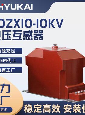 高压JDZX10-10kv电压互感器户内柜保护REL半绝缘单相0.2级计量箱