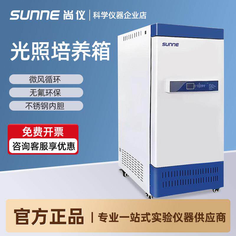 尚仪光照培养箱人工气候箱低温冷光源实验室恒温恒湿光照箱