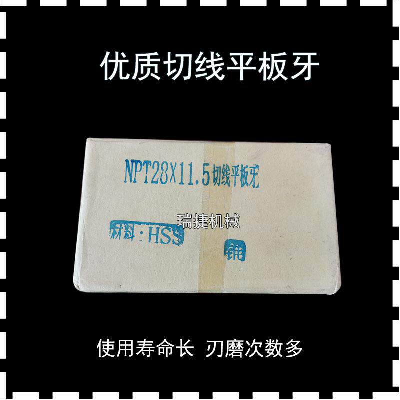 套丝机切线平板牙美制锥管螺纹板牙Npt28×11.5×11×14PT35×11