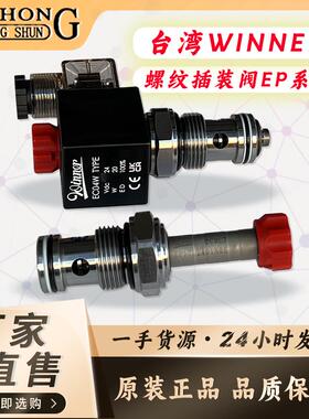 台湾winner插装阀EP17E2A(01/11)N05、EP21E2A(01/11)N05注塑机用