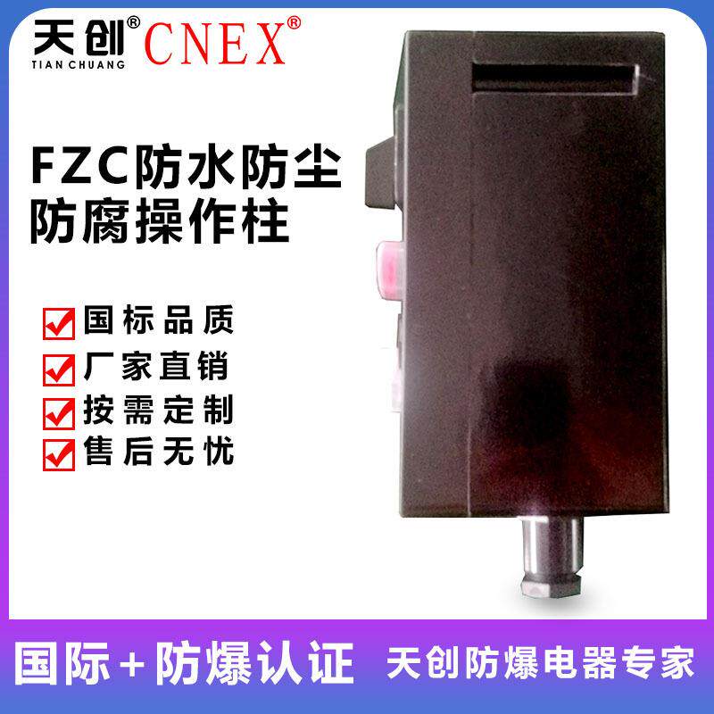 FZC 防水防尘防腐操作柱 三防操作柱