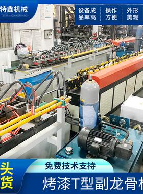 Ｔ型龙骨机设备出口巴西FUT贯通烤漆龙骨机立体凹槽龙骨机边角机