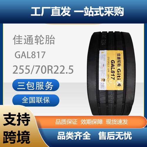 佳通轮胎GAL817载重轻卡/客运/公交车255/70R22.5卡客车耐磨轮胎