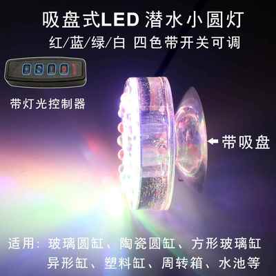 吸盘式水下专用潜水灯圆缸鱼盆防水灯造景装饰灯光LED照明小彩灯