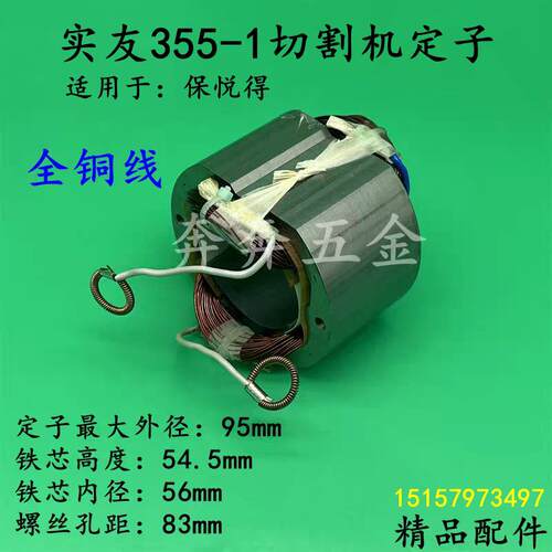 实友SY355-1切割机定子350钢材机355型材切割机线圈电机全铜配件