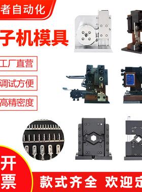 超静音端子机模具横模接线OTP端子压线模具冲压成模型金属配件