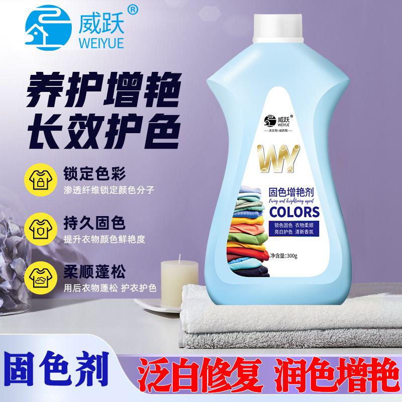 威跃固色增艳剂防串色染色衣物提亮翻新恢复剂衣物锁色固色还原剂