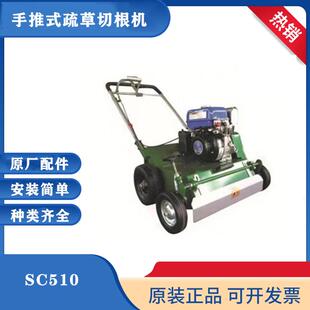 台林SC510手推式 疏草切根机