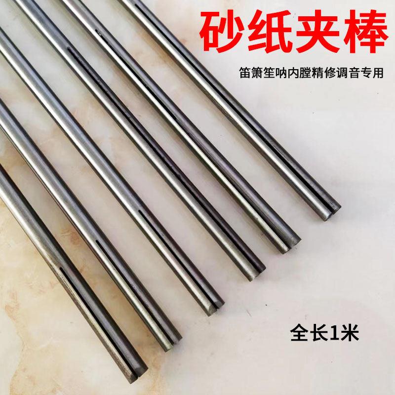 竹子竹节笛子笙箫呐乐器内膛内孔打磨精修调音专用砂纸棒夹磨内径