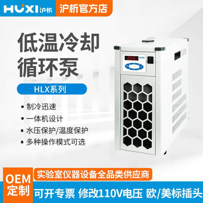低温冷却循环泵HLX-2003实验室光化学反应仪低温泵旋蒸配套