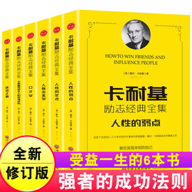 人性的弱点卡耐基正版人际关系学成功之道全集口才学，写给女人的幸福忠告，青少年自我实现成功励志书籍人性的优点畅销书排行榜