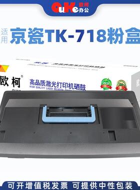 欧柯适用京瓷TK-718粉盒KM-3050 4050 5050碳粉盒420i 520i墨粉盒