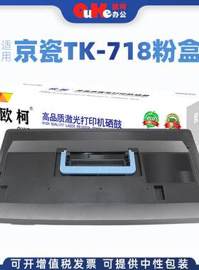欧柯适用京瓷TK-718粉盒KM-3050 4050 5050碳粉盒420i 520i墨粉盒