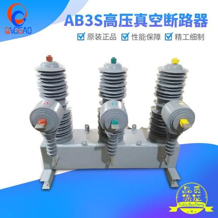 33KV－35KV－36KV真空断路器AB3S高压40.5KV电动智能遥控