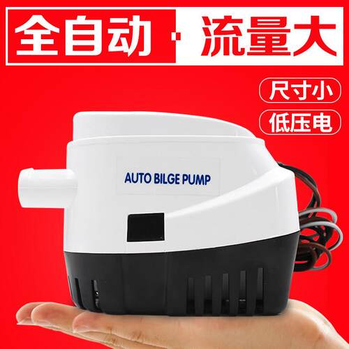 12v24v全自动舱底泵小型空调排水泵冷凝水抽水船用抽水机直流潜水